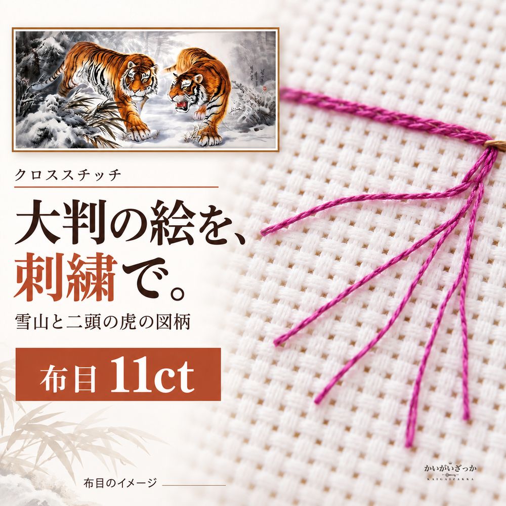 雪山と二頭の虎 クロスステッチ刺繍キット 11ct 100×55cm コットン・シルク選択 大判の動物図柄 手芸DIY 大人の趣味 手作り壁飾り 額装で楽しむインテリアアート