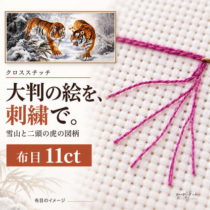 雪山と二頭の虎 クロスステッチ刺繍キット 11ct 100×55cm コットン・シルク選択 大判の動物図柄 手芸DIY 大人の趣味 手作り壁飾り 額装で楽しむインテリアアート
