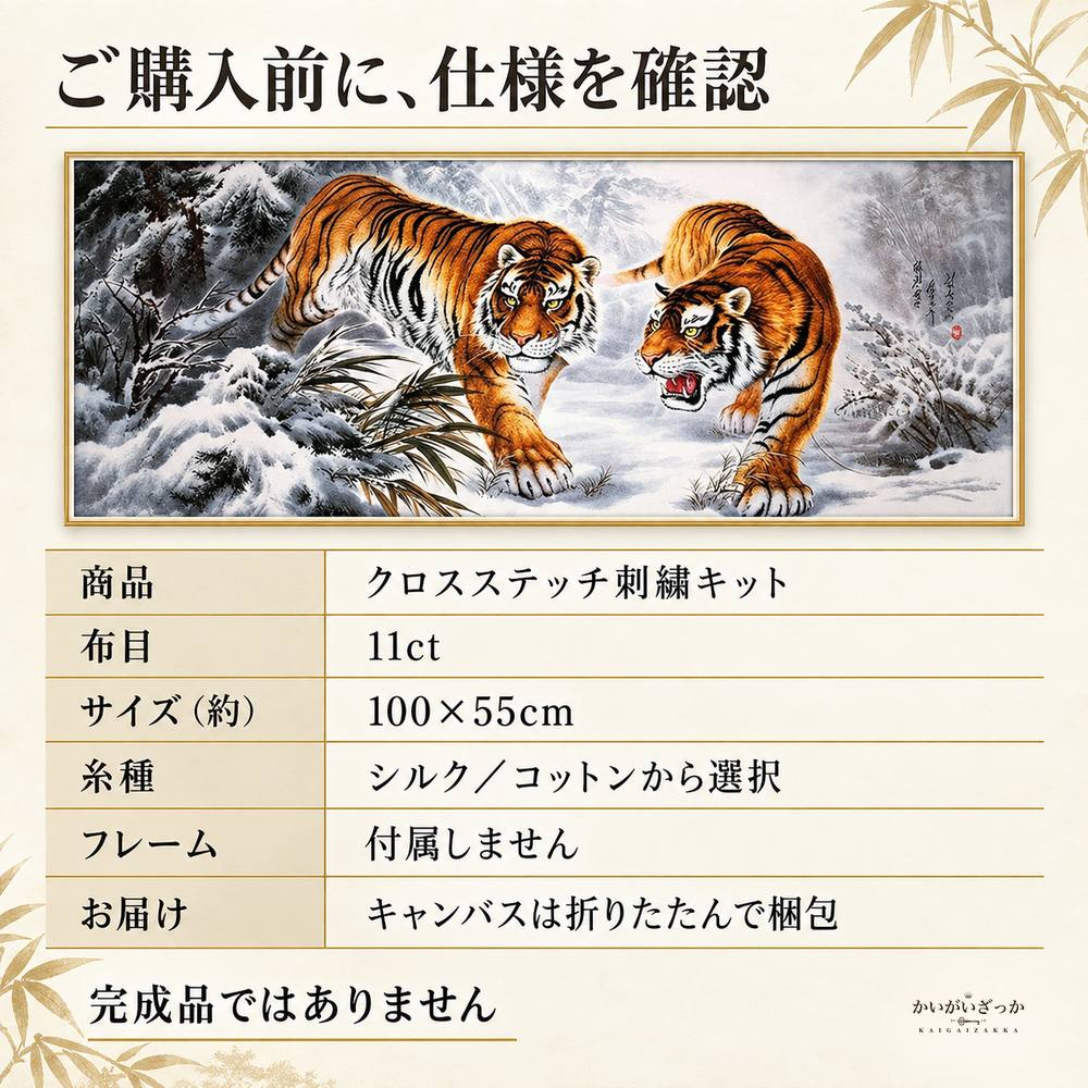雪山と二頭の虎 クロスステッチ刺繍キット 11ct 100×55cm コットン・シルク選択 大判の動物図柄 手芸DIY 大人の趣味 手作り壁飾り 額装で楽しむインテリアアート