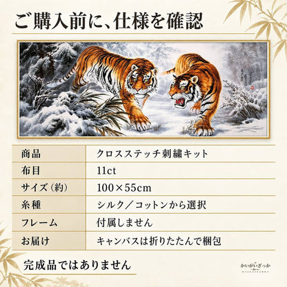 雪山と二頭の虎 クロスステッチ刺繍キット 11ct 100×55cm コットン・シルク選択 大判の動物図柄 手芸DIY 大人の趣味 手作り壁飾り 額装で楽しむインテリアアート
