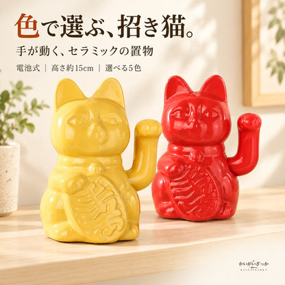 招き猫 置物 セラミック 電池式で手が動く 高さ15cm 幅