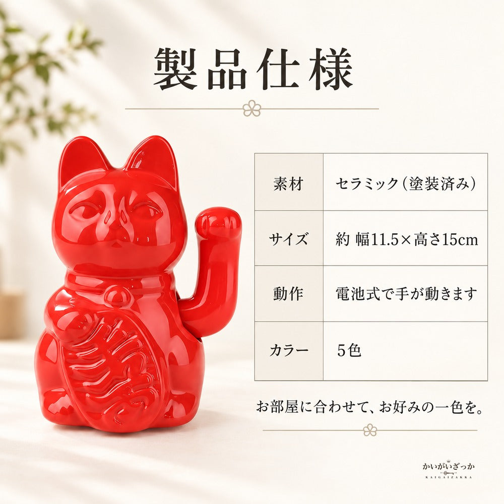 招き猫 置物 セラミック 電池式で手が動く 高さ15cm 幅11.5cm カラフルな猫のオブジェ 玄関 リビング 店舗の飾り インテリア 新築祝い 開店祝いの贈り物に