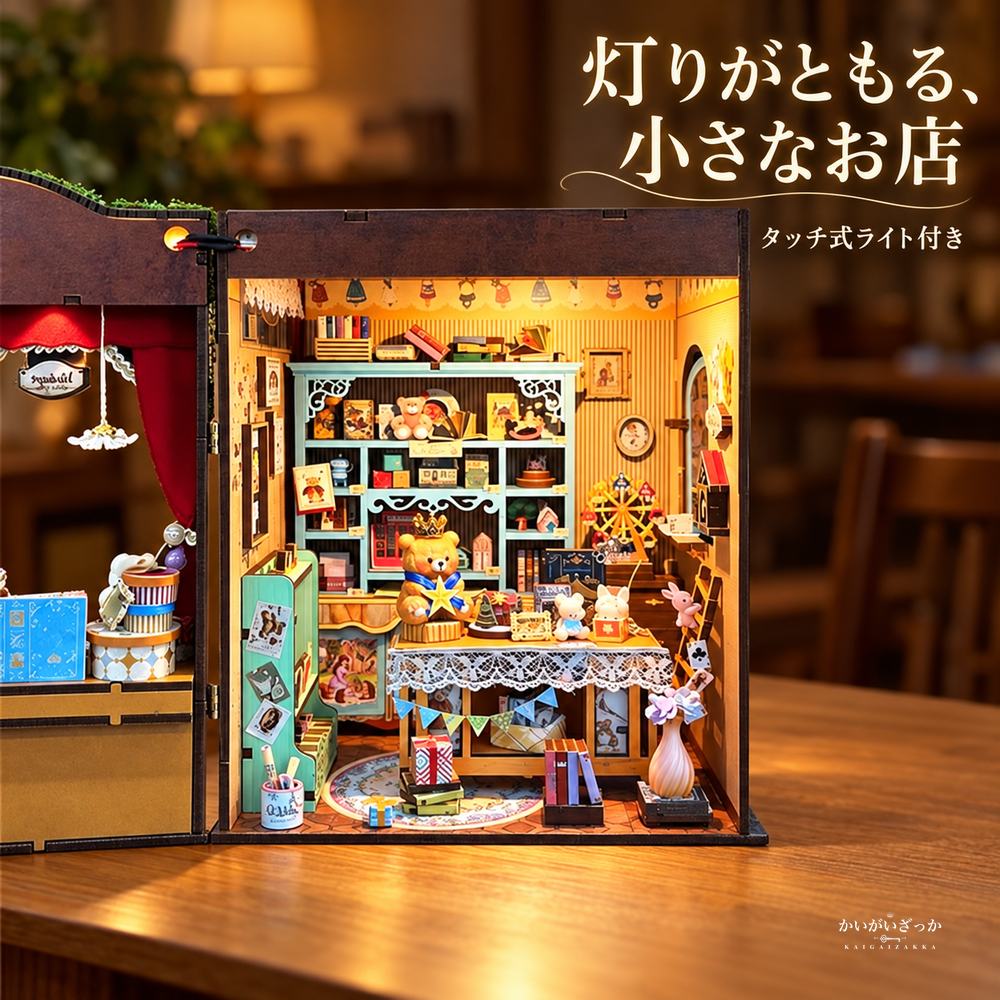 ドールハウス ミニチュア 木製 DIY 組み立てキット アンティーク調のおもちゃ屋さん 開閉式 ライト付き 観覧車やくまの小物が彩る お部屋のインテリア 趣味の手作り ギフト
