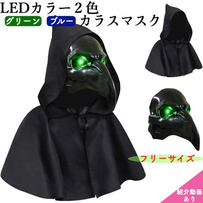 光る LEDカラー2色 カラスマスク フェイスマスク 鴉マス