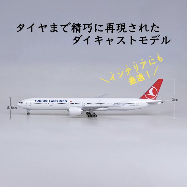 トルコ航空 模型 ボーイング 航空機 国際航空 コレクション 1/160スケール 航空機 ダイキャスト ライト 47cm 大サイズ ボーイング777 飛行機 飾り インテリア