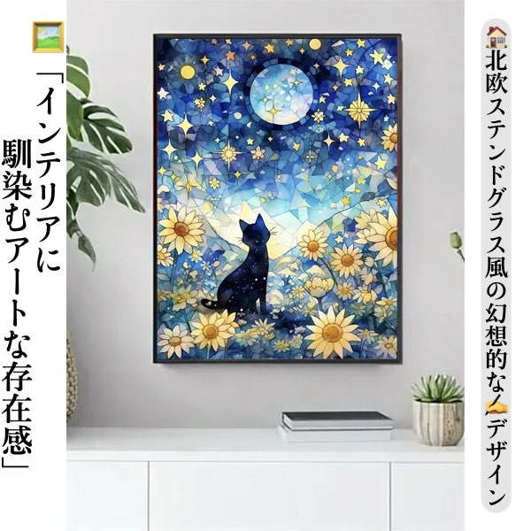 ダイヤモンドアート 猫と月夜の星空 北欧ステンドグラス風／フェアリーダストorクリスタルスクエア選べる♪ 初心者OK◎ 壁掛け・省スペース対応！ 選べる特大サイズ ビーズアート