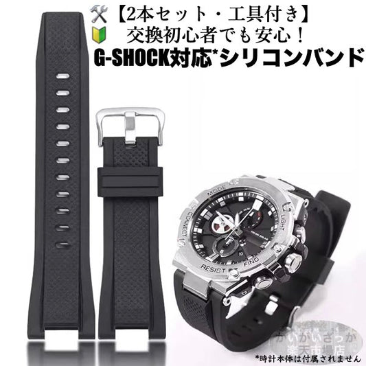 【2本セット】G-SHOCK対応 時計 ベルト シリコン 2