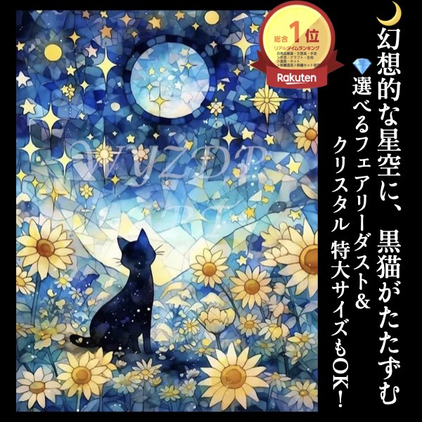 ダイヤモンドアート 猫と月夜の星空 北欧ステンドグラス風／フ