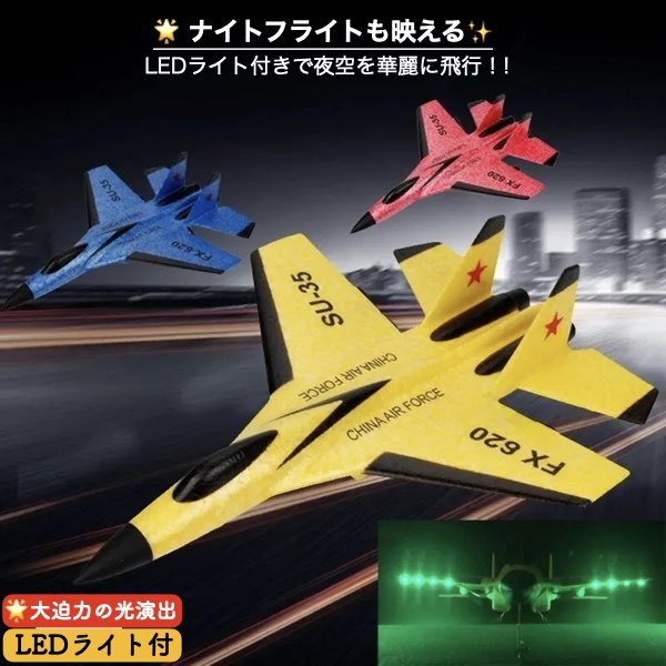 ラジコン 飛行機 子供 初心者 ジェット SU-35 飛行機2.4G FX620 グライダー リモートコントロール 戦闘機 グライダー 飛行機 男の子 おもちゃ LED ライト