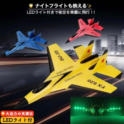 ラジコン 飛行機 子供 初心者 ジェット SU-35 飛行機2.4G FX620 グライダー リモートコントロール 戦闘機 グライダー 飛行機 男の子 おもちゃ LED ライト