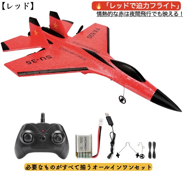 ラジコン 飛行機 子供 初心者 ジェット SU-35 飛行機2.4G FX620 グライダー リモートコントロール 戦闘機 グライダー 飛行機 男の子 おもちゃ LED ライト