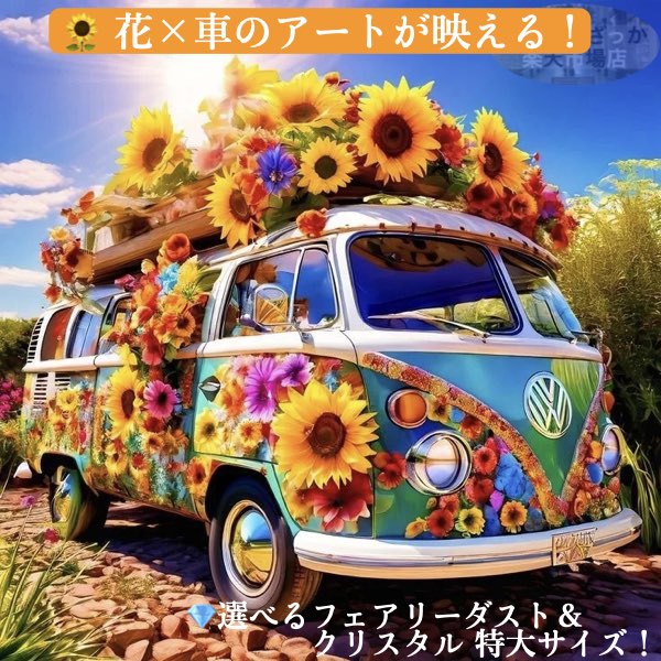 ダイヤモンドアート 車 ワーゲンバス ひまわり ダイヤモンド