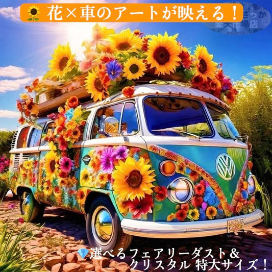 ダイヤモンドアート 車 ワーゲンバス ひまわり ダイヤモンド