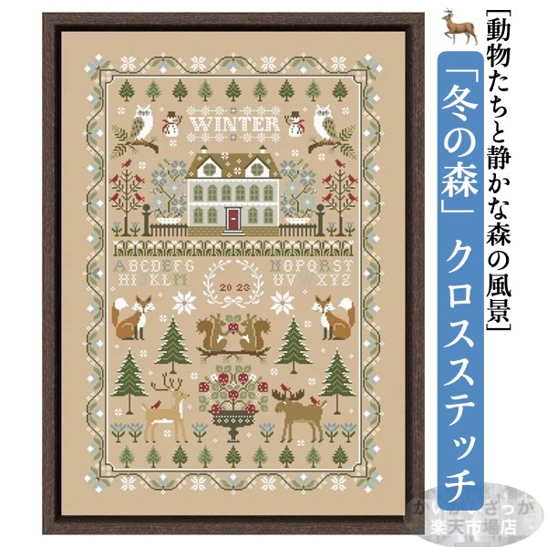 冬の森 刺繍キット クロスステッチ クリスマス 動物と雪の森