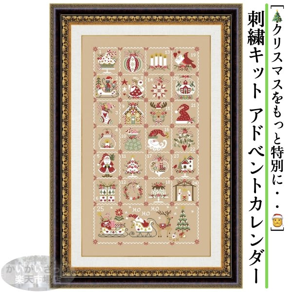 刺繍キット セット ツール クロスステッチ クリスマス カレ