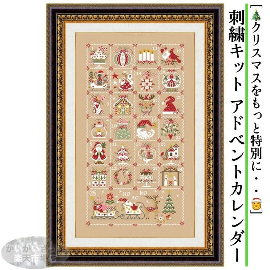 刺繍キット セット ツール クロスステッチ クリスマス カレ