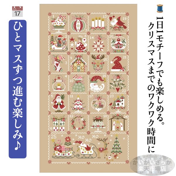 刺繍キット セット ツール クロスステッチ クリスマス カレンダー 初心者OK 図案 糸 針つき刺繍セット 北欧風アドベント おしゃれ壁飾り 手芸キット ハンドメイド かわいい 手芸用品