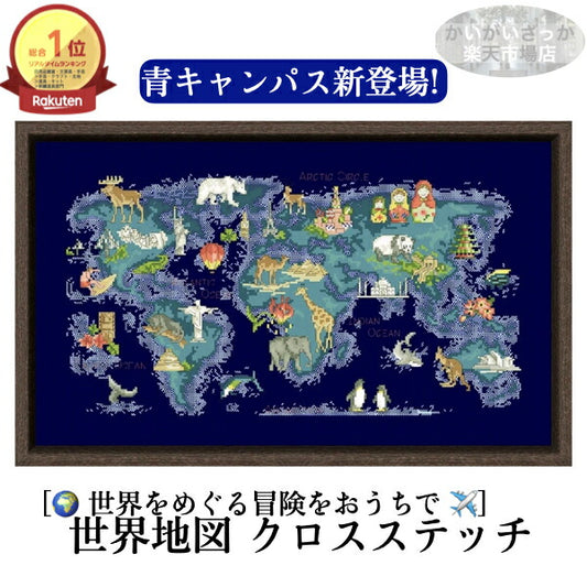 青キャンパス 刺繍キット クロスステッチ 世界地図 動物 生