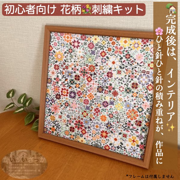 刺繍キット クロスステッチ 初心者 図案印刷 花柄 北欧風 