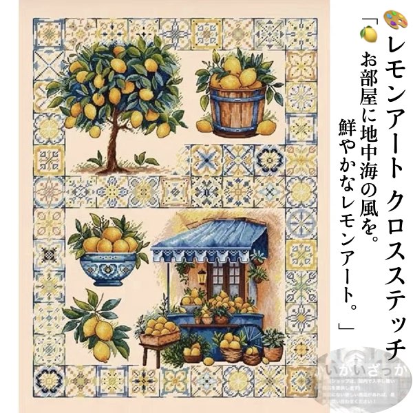 刺繍キット クロスステッチ 地中海 レモンアート カントリー