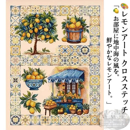 刺繍キット クロスステッチ 地中海 レモンアート カントリー