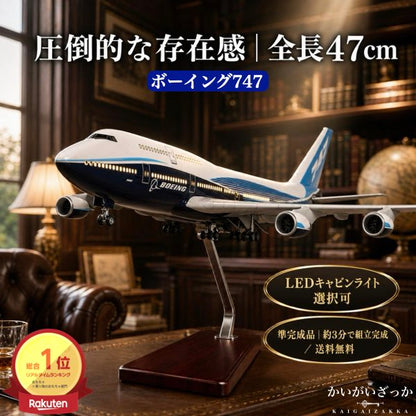 B747 模型 飛行機 1/150スケール 全長47cm 準完成品（3分組立）LEDライト選択可 ボーイング ジャンボジェット 父の日 退職祝い 誕生日 プレゼント 男性 書斎 インテリア コレクション