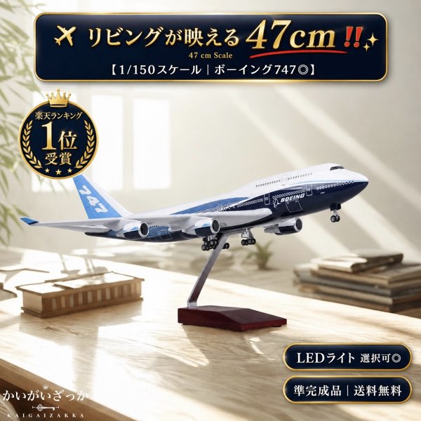 B747 模型 飛行機 1/150スケール 全長47cm 準完成品（3分組立）LEDライト選択可 ボーイング ジャンボジェット 父の日 退職祝い 誕生日 プレゼント 男性 書斎 インテリア コレクション