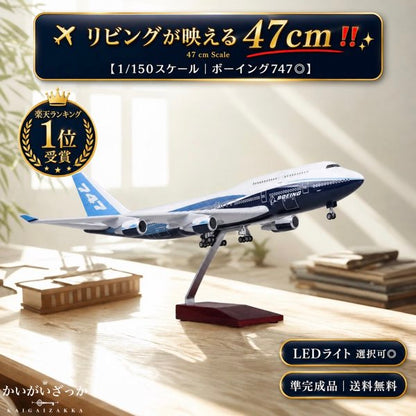 B747 模型 飛行機 1/150スケール 全長47cm 準完成品（3分組立）LEDライト選択可 ボーイング ジャンボジェット 父の日 退職祝い 誕生日 プレゼント 男性 書斎 インテリア コレクション