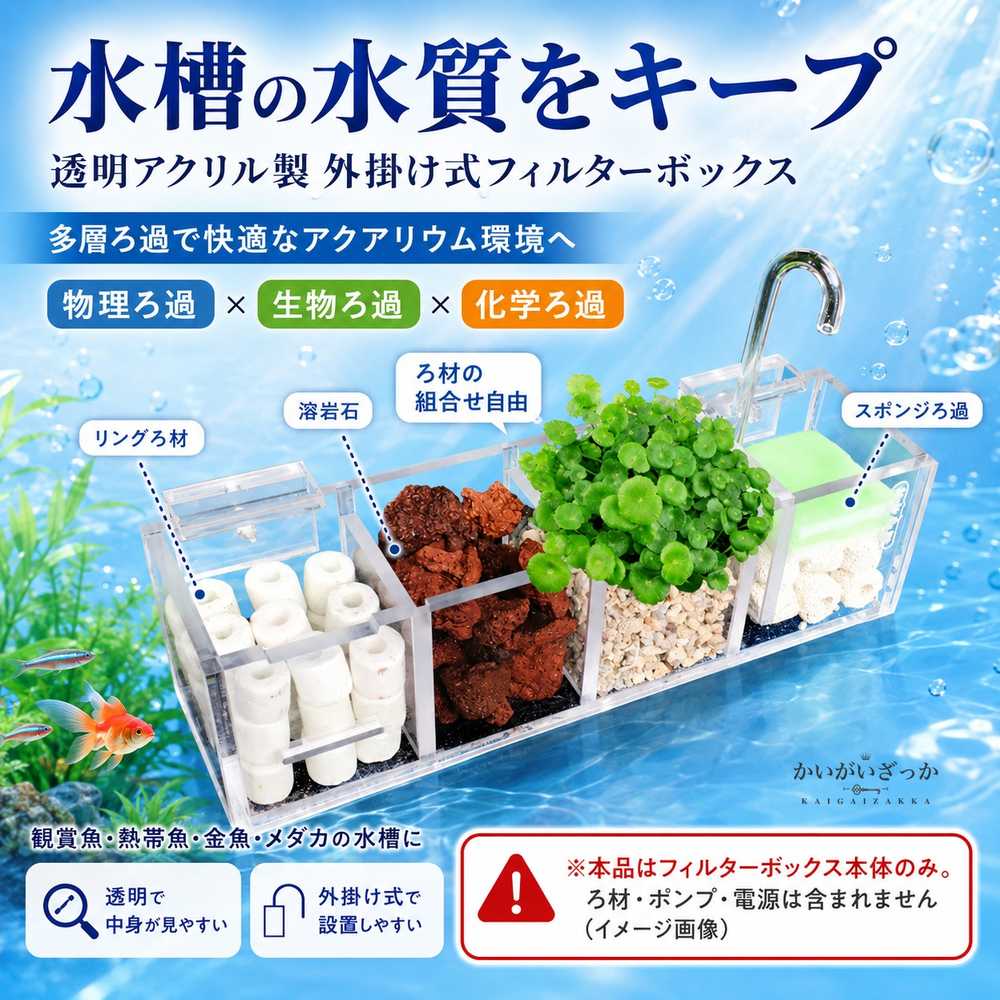 水族館 外部フィルタ フィルターボックス 水槽 アクリル 水槽フィルターボックス ウォーターポンプなし 酸素増加 多機能 外部水族館 fa016
