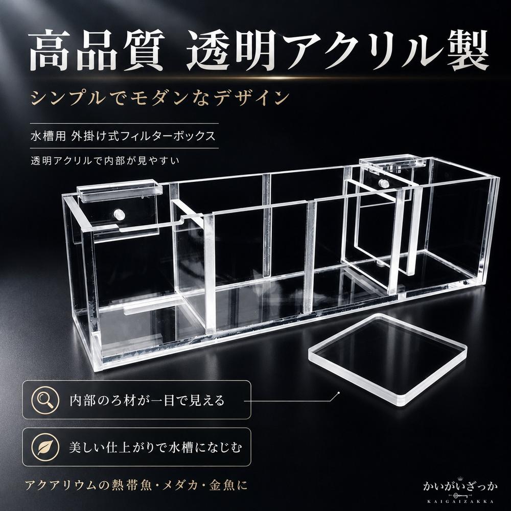 水族館 外部フィルタ フィルターボックス 水槽 アクリル 水槽フィルターボックス ウォーターポンプなし 酸素増加 多機能 外部水族館 fa016