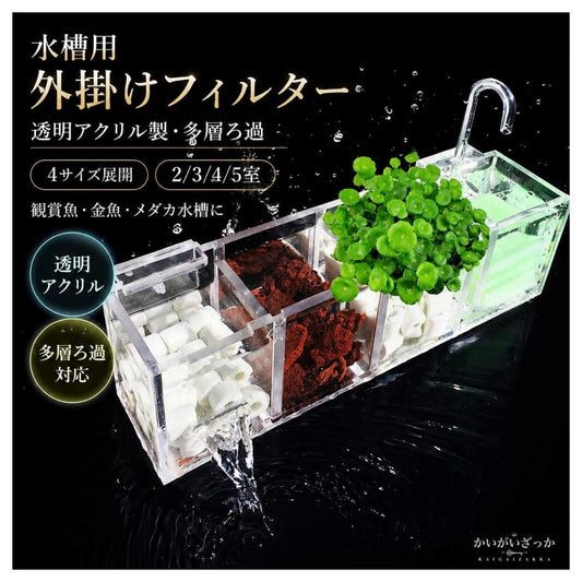水族館 外部フィルタ フィルターボックス 水槽 アクリル 水