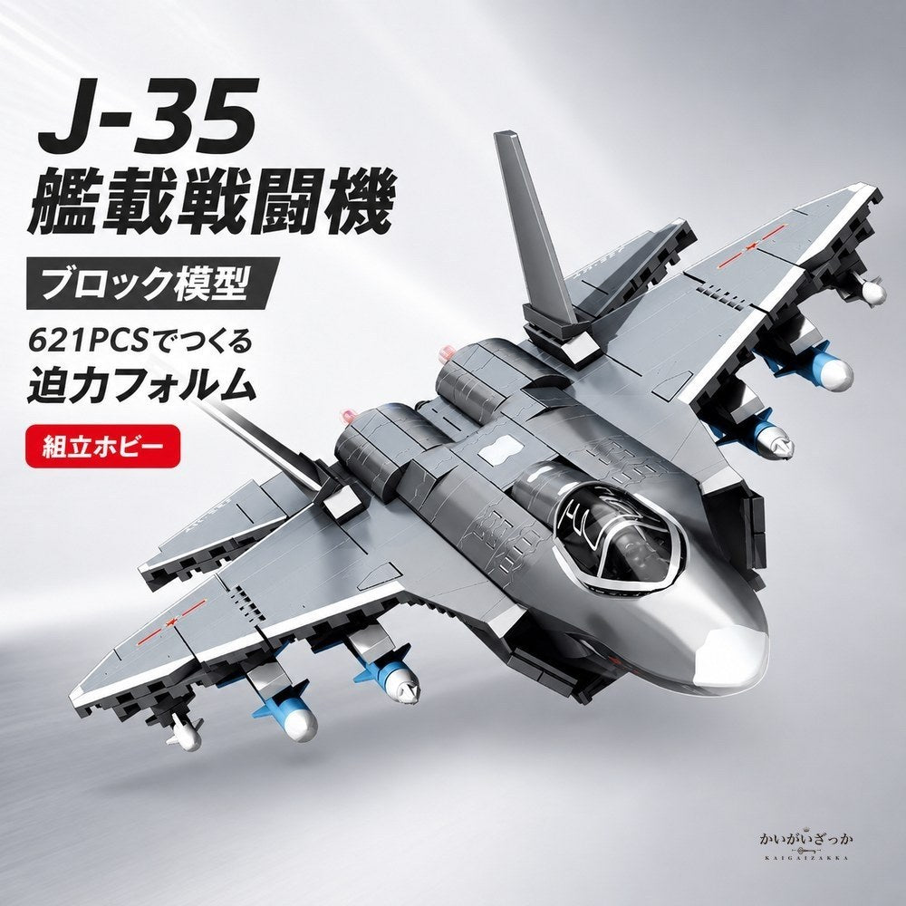 J-35艦載戦闘機 飛行機模型 組立ブロック 航空機コレクシ