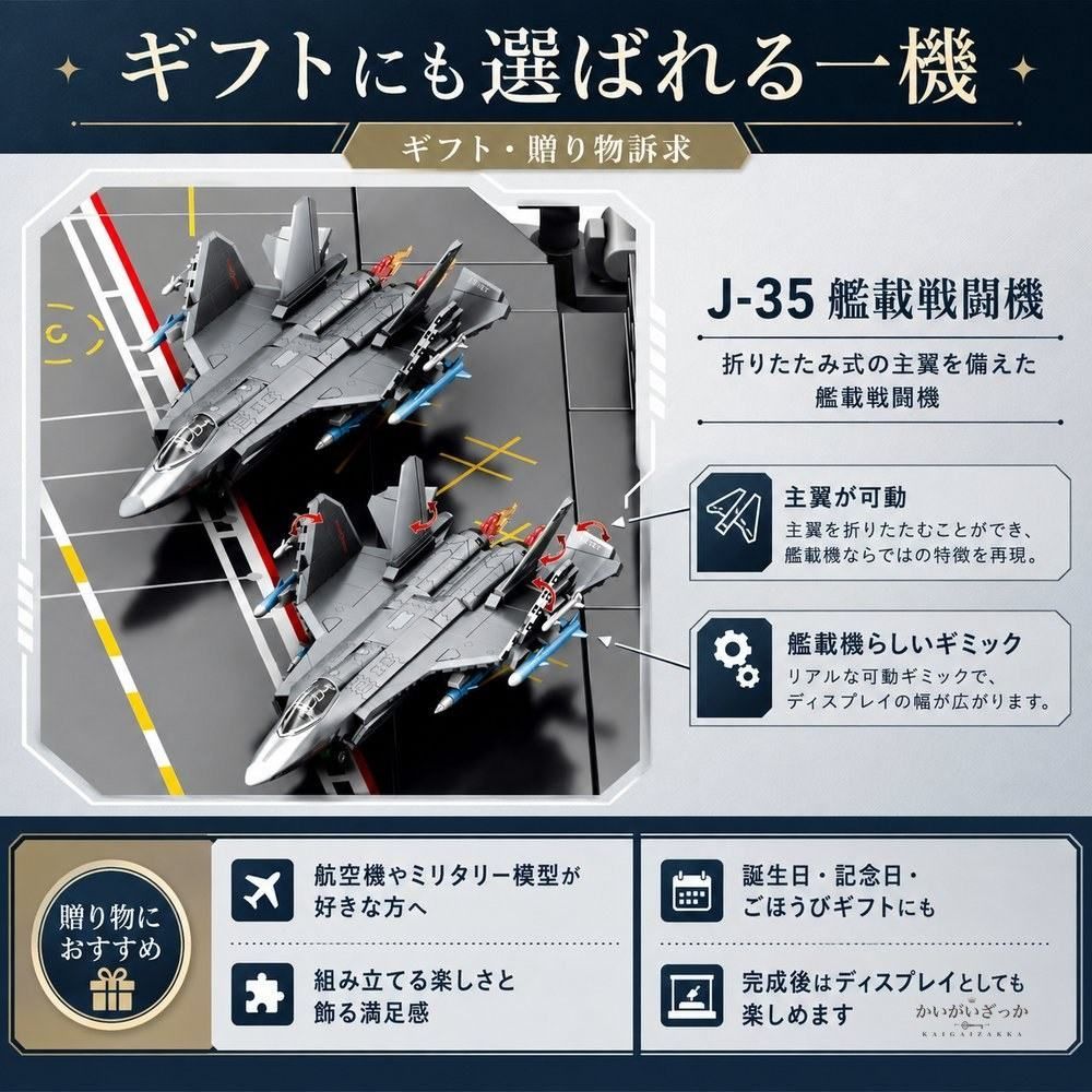 J-35艦載戦闘機 飛行機模型 組立ブロック 航空機コレクション ミリタリー模型 ディスプレイホビー 乗り物好き向け