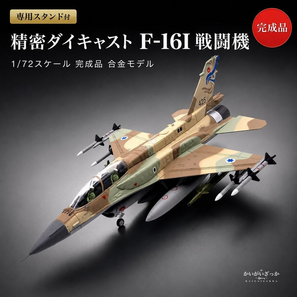 精密ダイキャスト 1/72 F-16I 戦闘機 完成品 合金