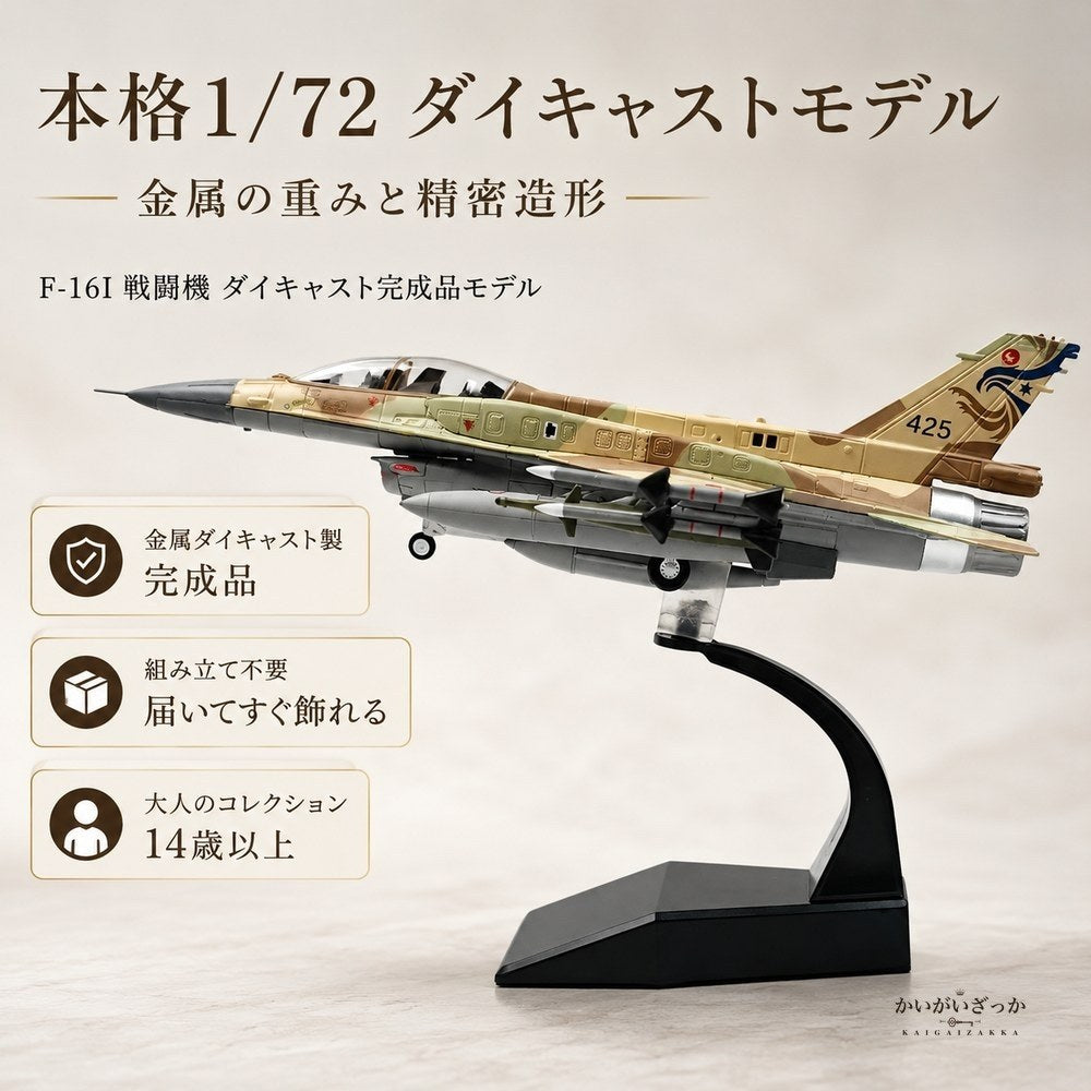 精密ダイキャスト 1/72 F-16I 戦闘機 完成品 合金模型 飛行機 航空機 ミリタリー インテリア ディスプレイ コレクション 大人の趣味 男性へのギフト 化粧箱付