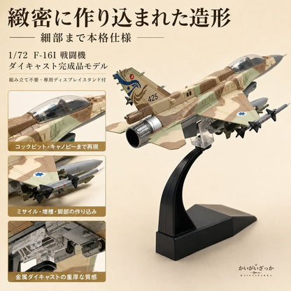 精密ダイキャスト 1/72 F-16I 戦闘機 完成品 合金模型 飛行機 航空機 ミリタリー インテリア ディスプレイ コレクション 大人の趣味 男性へのギフト 化粧箱付