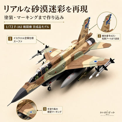 精密ダイキャスト 1/72 F-16I 戦闘機 完成品 合金模型 飛行機 航空機 ミリタリー インテリア ディスプレイ コレクション 大人の趣味 男性へのギフト 化粧箱付