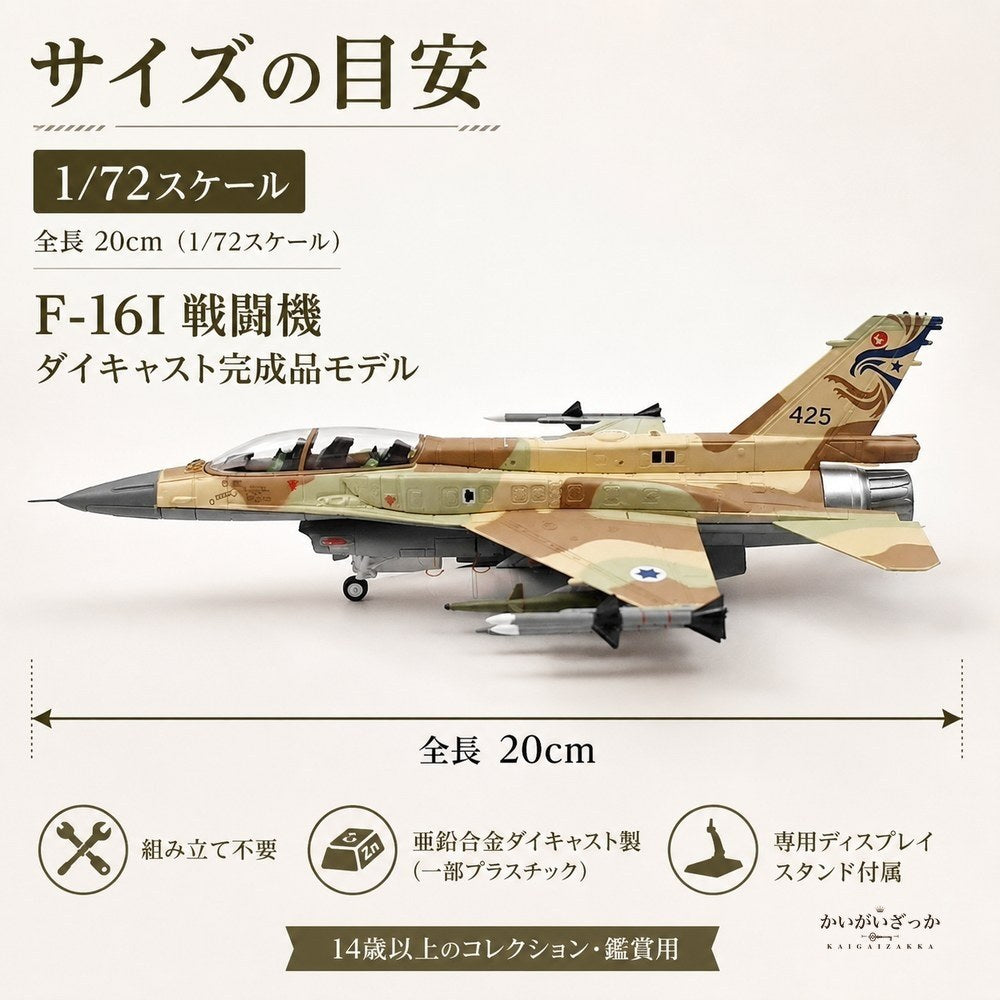 精密ダイキャスト 1/72 F-16I 戦闘機 完成品 合金模型 飛行機 航空機 ミリタリー インテリア ディスプレイ コレクション 大人の趣味 男性へのギフト 化粧箱付