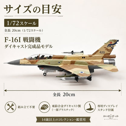 精密ダイキャスト 1/72 F-16I 戦闘機 完成品 合金模型 飛行機 航空機 ミリタリー インテリア ディスプレイ コレクション 大人の趣味 男性へのギフト 化粧箱付