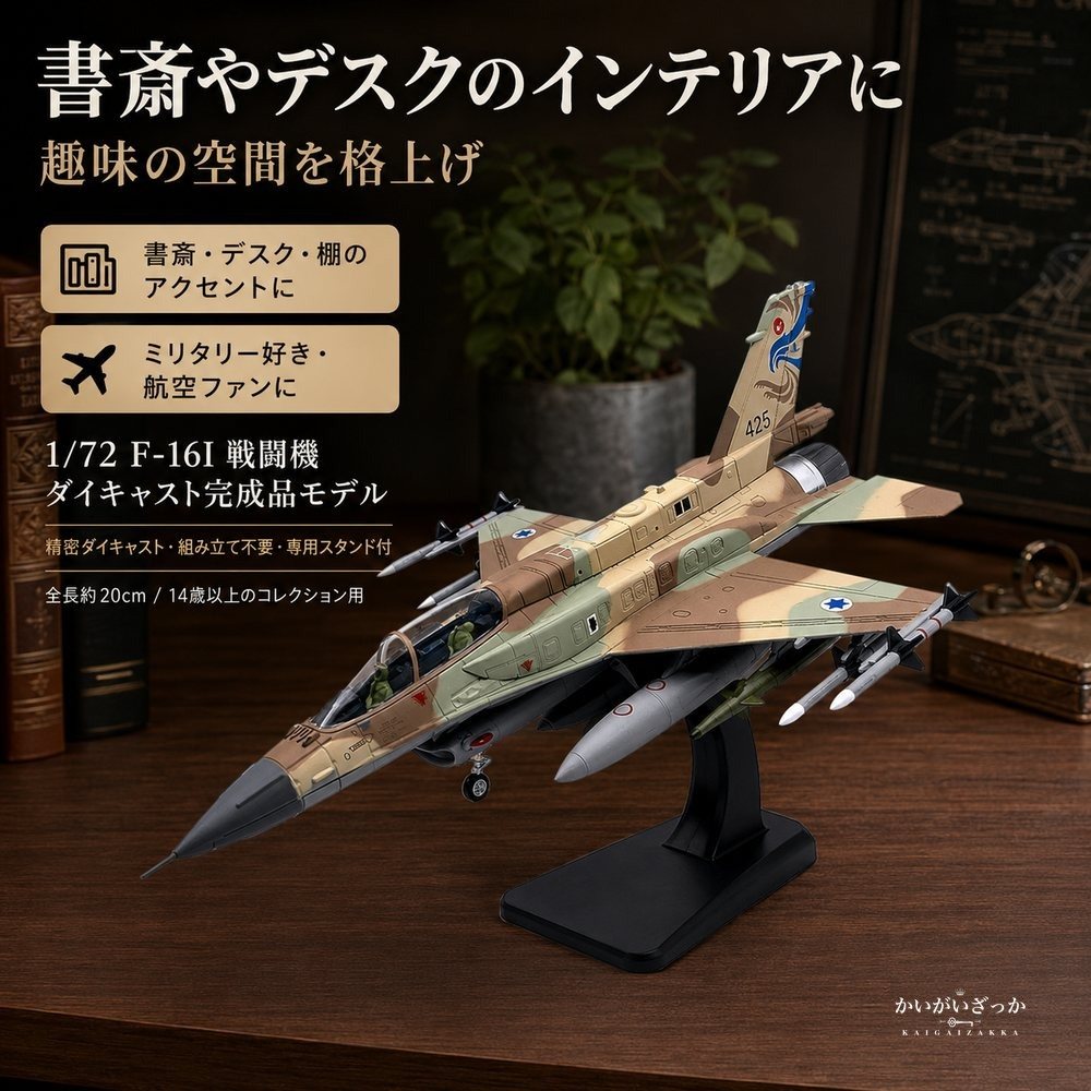 精密ダイキャスト 1/72 F-16I 戦闘機 完成品 合金模型 飛行機 航空機 ミリタリー インテリア ディスプレイ コレクション 大人の趣味 男性へのギフト 化粧箱付