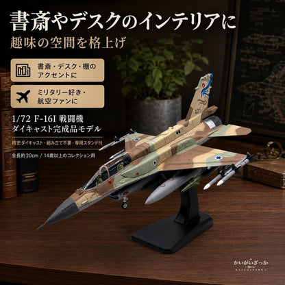 精密ダイキャスト 1/72 F-16I 戦闘機 完成品 合金模型 飛行機 航空機 ミリタリー インテリア ディスプレイ コレクション 大人の趣味 男性へのギフト 化粧箱付