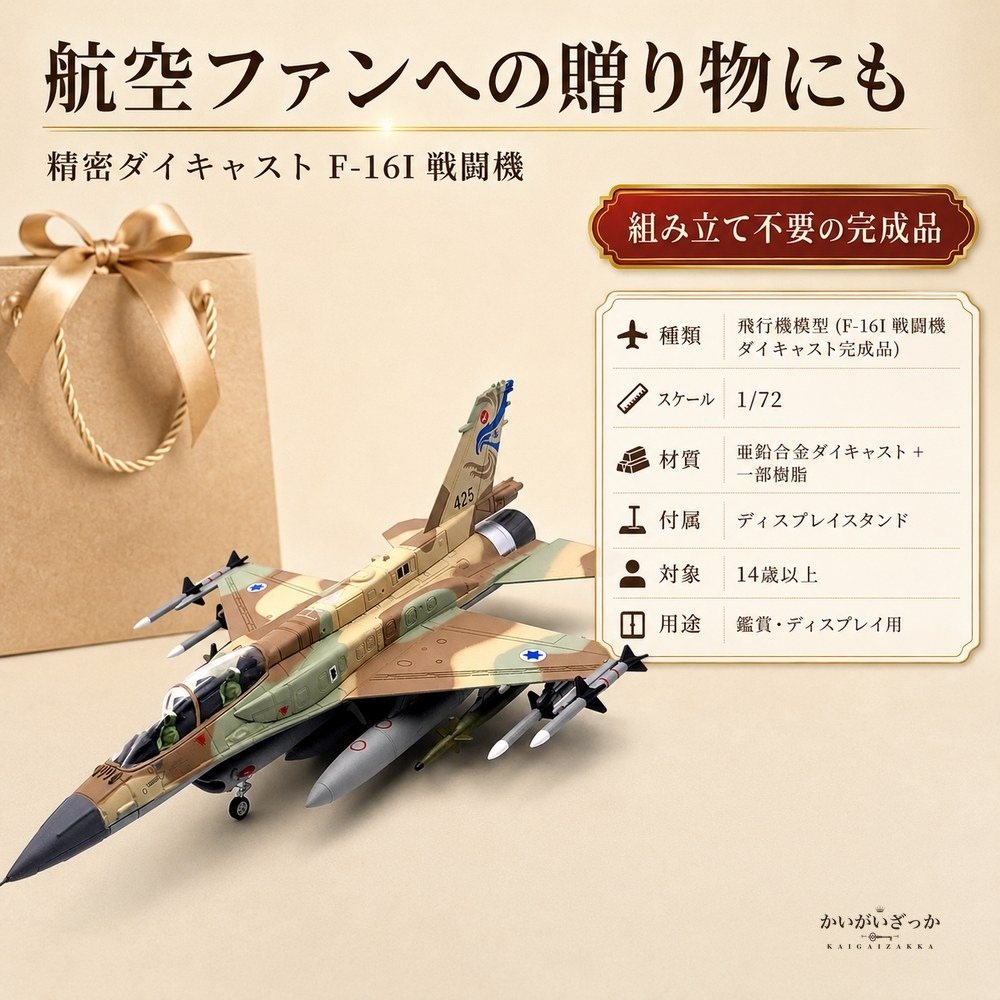 精密ダイキャスト 1/72 F-16I 戦闘機 完成品 合金模型 飛行機 航空機 ミリタリー インテリア ディスプレイ コレクション 大人の趣味 男性へのギフト 化粧箱付