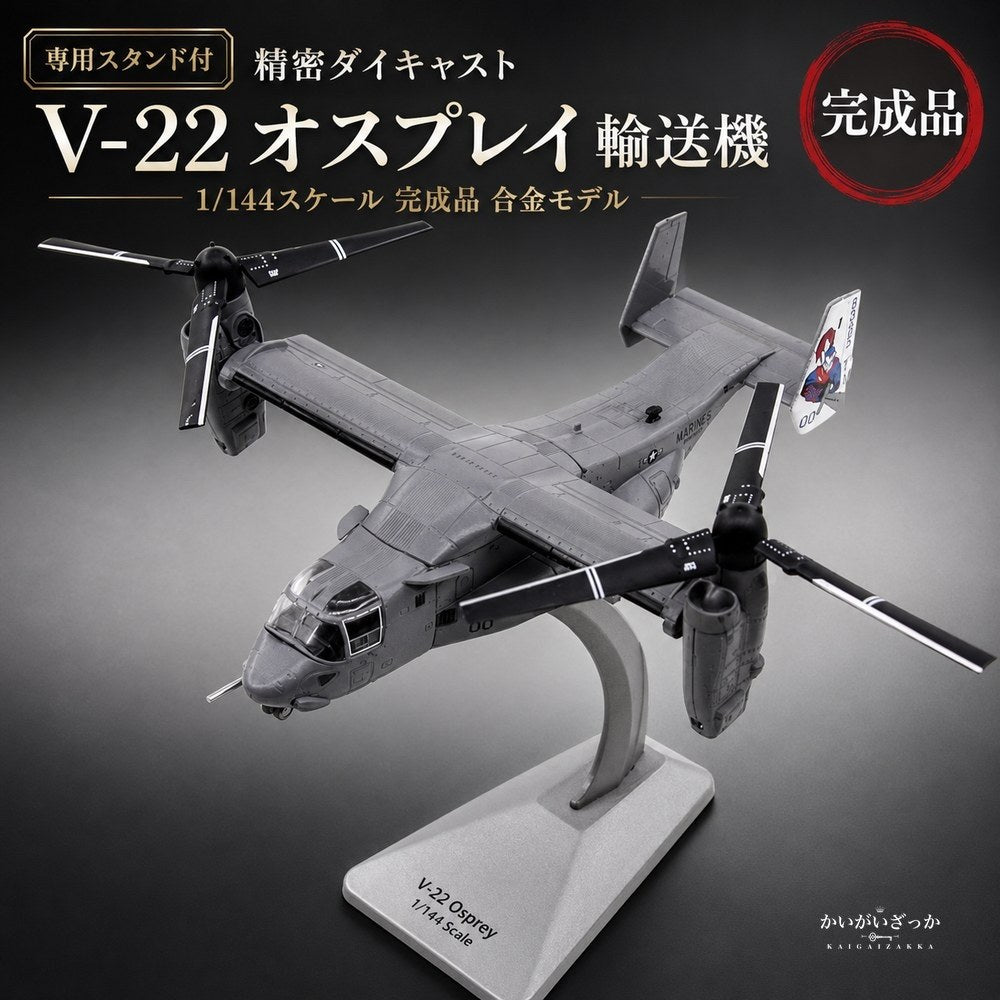 1/144 ダイキャスト V-22 オスプレイ 輸送機 完成