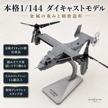 1/144 ダイキャスト V-22 オスプレイ 輸送機 完成品 合金模型 飛行機 航空機 ティルトローター スタンド付 ディスプレイ コレクション 大人の趣味 ミリタリーギフト
