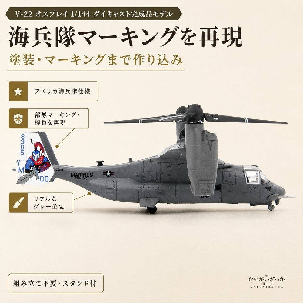 1/144 ダイキャスト V-22 オスプレイ 輸送機 完成品 合金模型 飛行機 航空機 ティルトローター スタンド付 ディスプレイ コレクション 大人の趣味 ミリタリーギフト