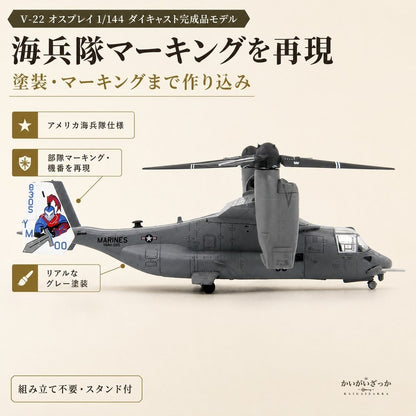 1/144 ダイキャスト V-22 オスプレイ 輸送機 完成品 合金模型 飛行機 航空機 ティルトローター スタンド付 ディスプレイ コレクション 大人の趣味 ミリタリーギフト