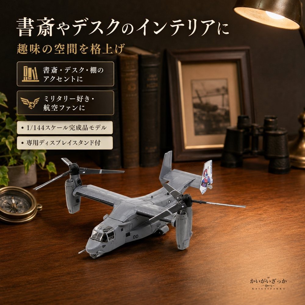 1/144 ダイキャスト V-22 オスプレイ 輸送機 完成品 合金模型 飛行機 航空機 ティルトローター スタンド付 ディスプレイ コレクション 大人の趣味 ミリタリーギフト