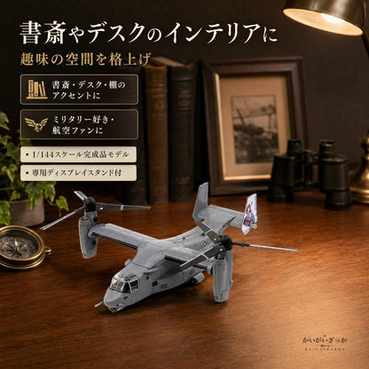 1/144 ダイキャスト V-22 オスプレイ 輸送機 完成品 合金模型 飛行機 航空機 ティルトローター スタンド付 ディスプレイ コレクション 大人の趣味 ミリタリーギフト