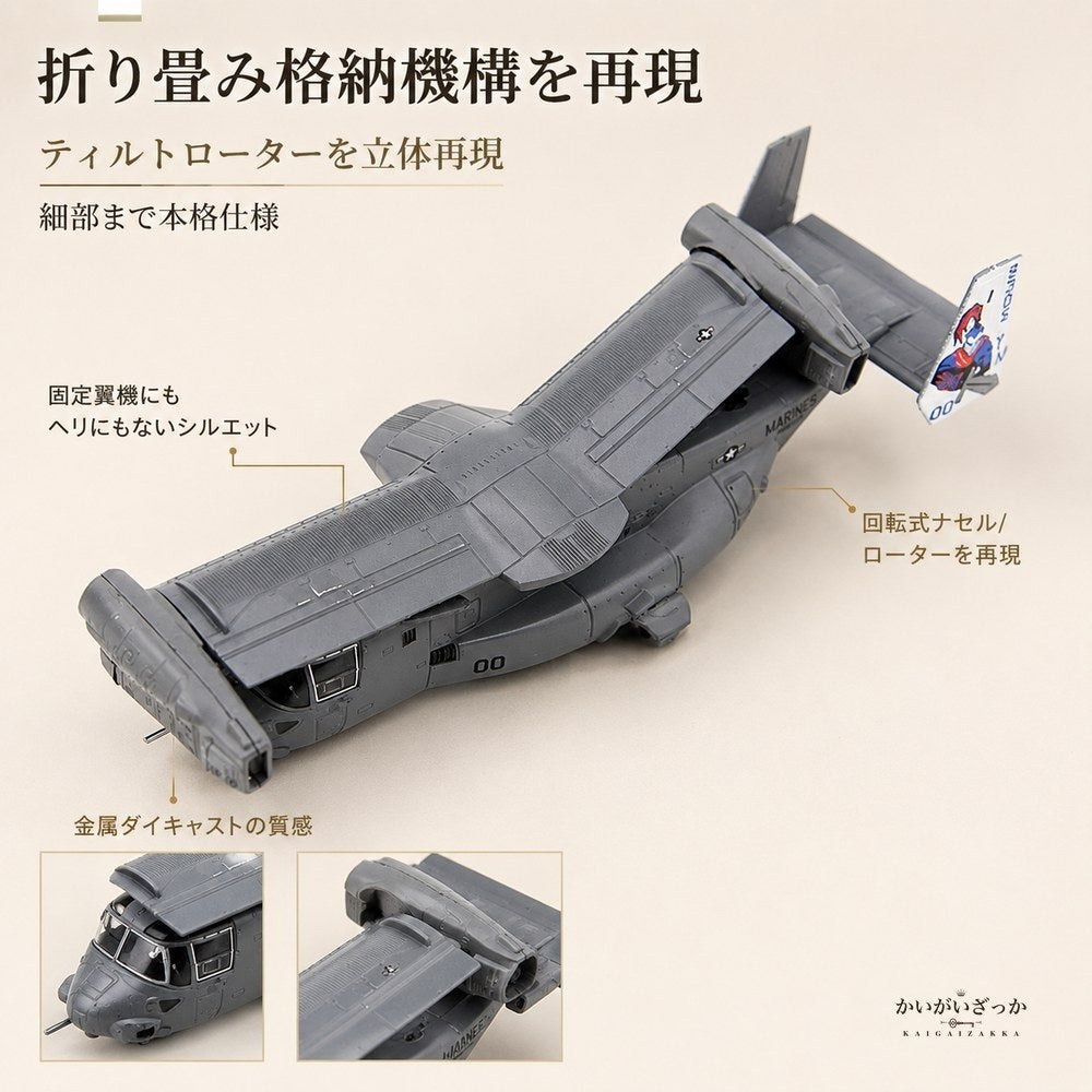 1/144 ダイキャスト V-22 オスプレイ 輸送機 完成品 合金模型 飛行機 航空機 ティルトローター スタンド付 ディスプレイ コレクション 大人の趣味 ミリタリーギフト