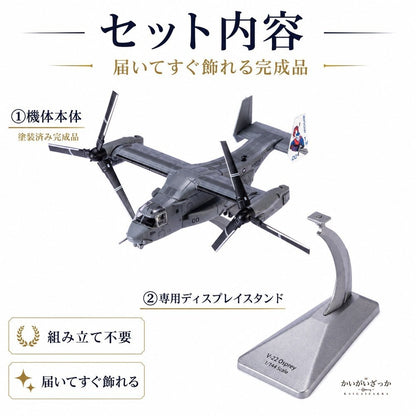 1/144 ダイキャスト V-22 オスプレイ 輸送機 完成品 合金模型 飛行機 航空機 ティルトローター スタンド付 ディスプレイ コレクション 大人の趣味 ミリタリーギフト
